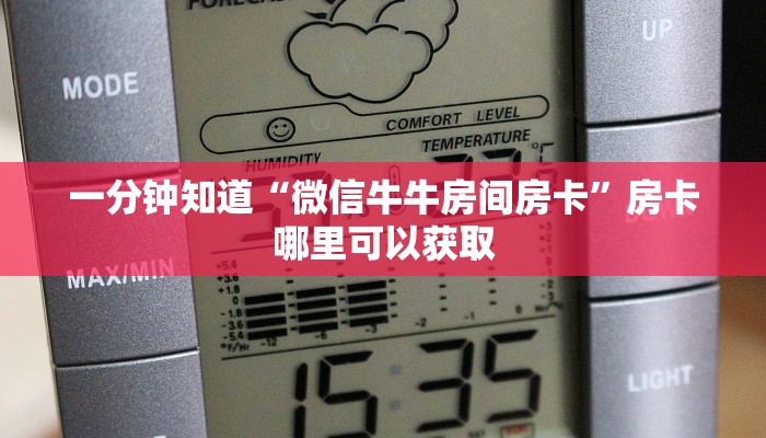 一分钟知道“微信牛牛房间房卡”房卡哪里可以获取 一分钟知道“微信牛牛房间房卡”房卡哪里可以获取