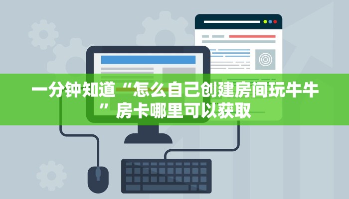 一分钟知道“怎么自己创建房间玩牛牛”房卡哪里可以获取