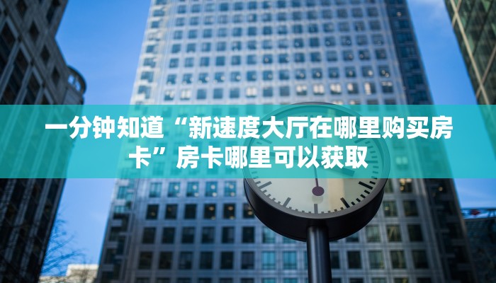一分钟讲解“九酷大厅牛牛房间卡”详细获取房卡方式