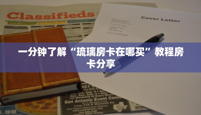 一分钟了解“琉璃房卡在哪买”教程房卡分享