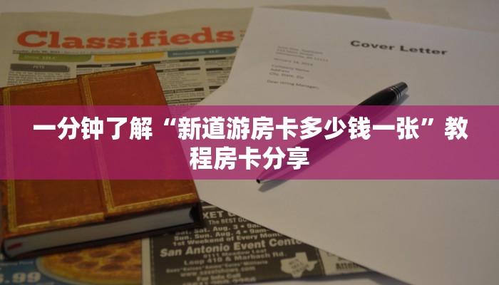 一分钟了解“新道游房卡多少钱一张”教程房卡分享