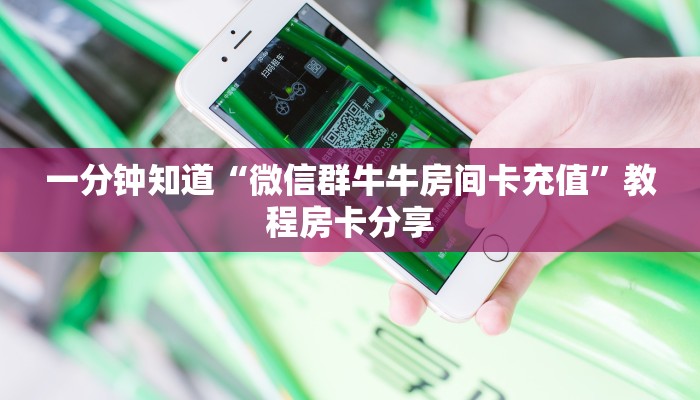 一分钟知道“微信群牛牛房间卡充值”教程房卡分享