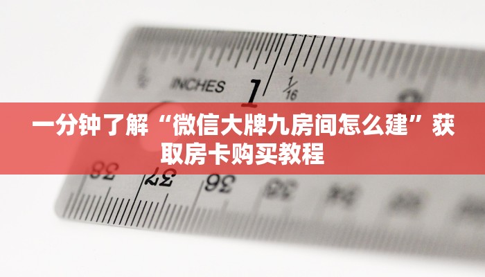 一分钟知道“如何创建斗牛房间房卡”房卡哪里可以获取 一分钟知道“如何创建斗牛房间房卡”房卡哪里可以获取