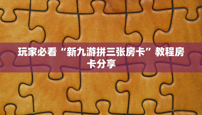 玩家必看“新九游拼三张房卡”教程房卡分享