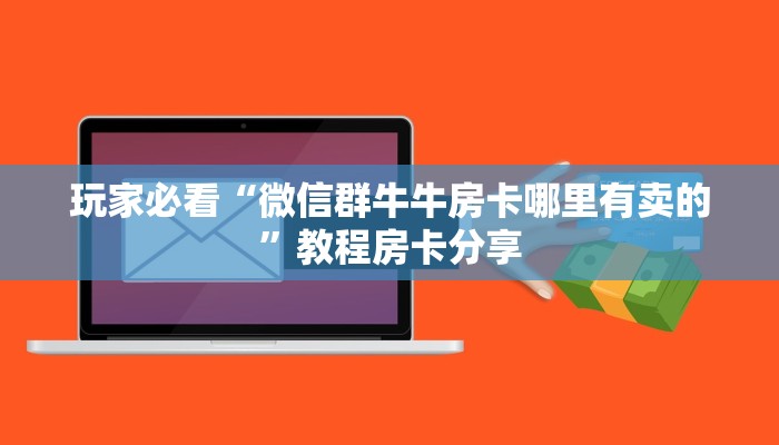 玩家攻略“独角兽大厅金花房卡”房卡购买教程方法