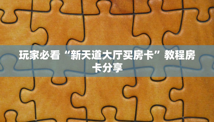 玩家必看“新天道大厅买房卡”教程房卡分享