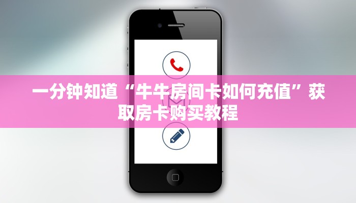 一分钟知道“牛牛房间卡如何充值”获取房卡购买教程