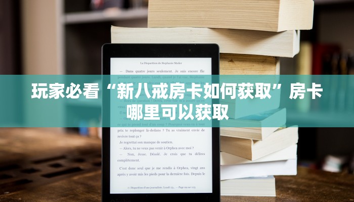 玩家必看“新八戒房卡如何获取”房卡哪里可以获取