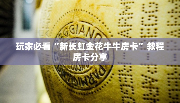 玩家必看“新长虹金花牛牛房卡”教程房卡分享 玩家必看“新长虹金花牛牛房卡”教程房卡分享
