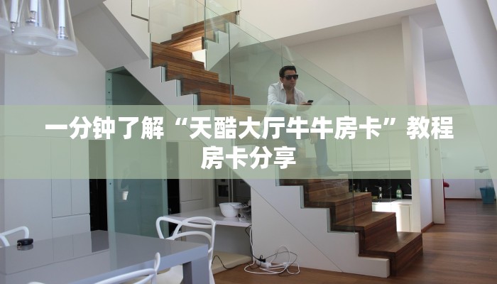 一分钟了解“天酷大厅牛牛房卡”教程房卡分享