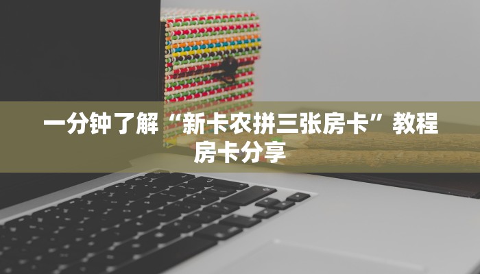 一分钟了解“新卡农拼三张房卡”教程房卡分享 一分钟了解“新卡农拼三张房卡”教程房卡分享