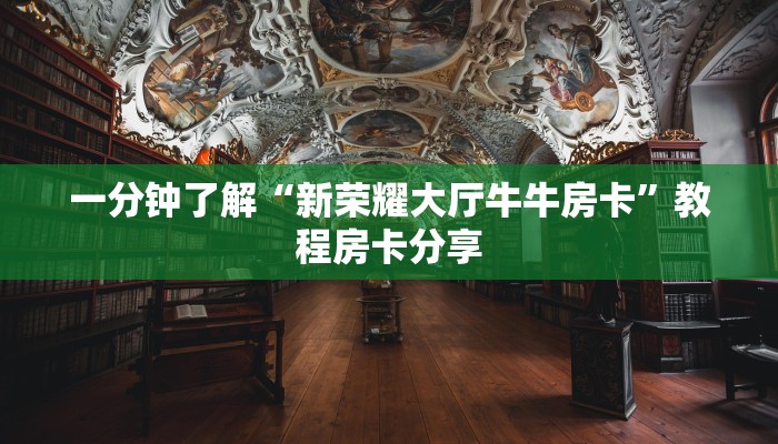 一分钟知道“财神众娱牛牛房间卡”获取房卡购买教程