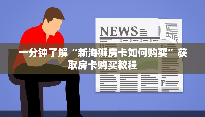 一分钟了解“新海狮房卡如何购买”获取房卡购买教程 一分钟了解“新海狮房卡如何购买”获取房卡购买教程