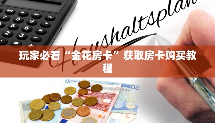 玩家必看“金花房卡”获取房卡购买教程