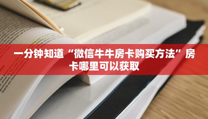 一分钟讲解“微信金花牛牛三公房间卡”房卡购买教程方法