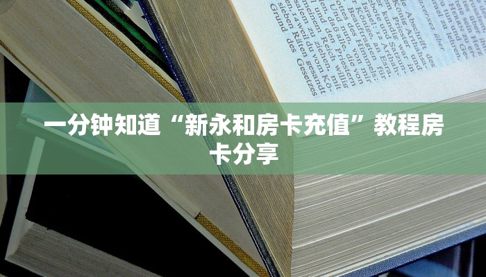 一分钟知道“新永和房卡充值”教程房卡分享