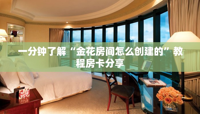 一分钟了解“金花房间怎么创建的”教程房卡分享