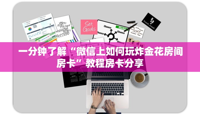 一分钟了解“微信上如何玩炸金花房间房卡”教程房卡分享