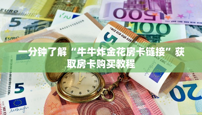 玩家攻略“微信炸金花链接入口”详细获取房卡方式