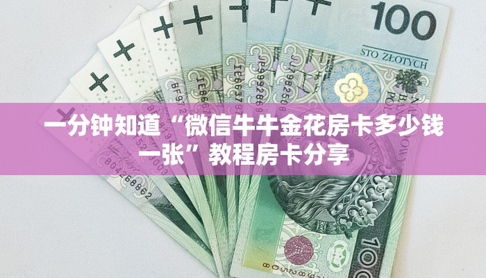 一分钟知道“微信牛牛金花房卡多少钱一张”教程房卡分享