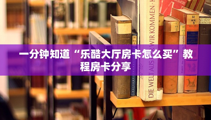 玩家必看“微信三加一房卡”教程房卡分享