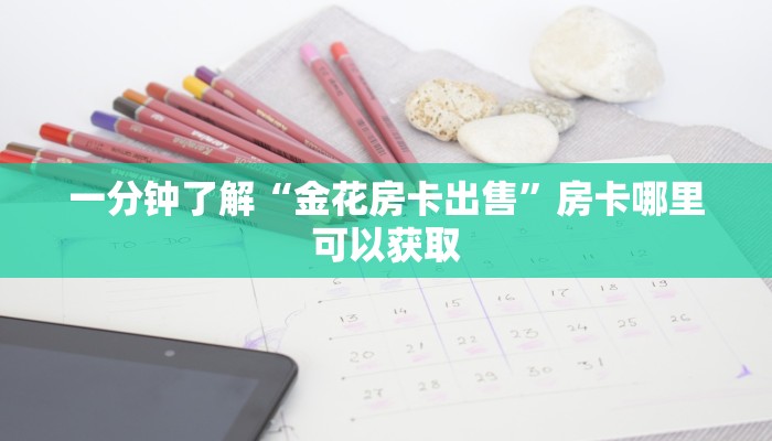 一分钟了解“金花房卡出售”房卡哪里可以获取