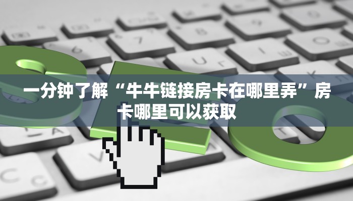 一分钟了解“拼三张房卡怎么充值”详细获取房卡方式