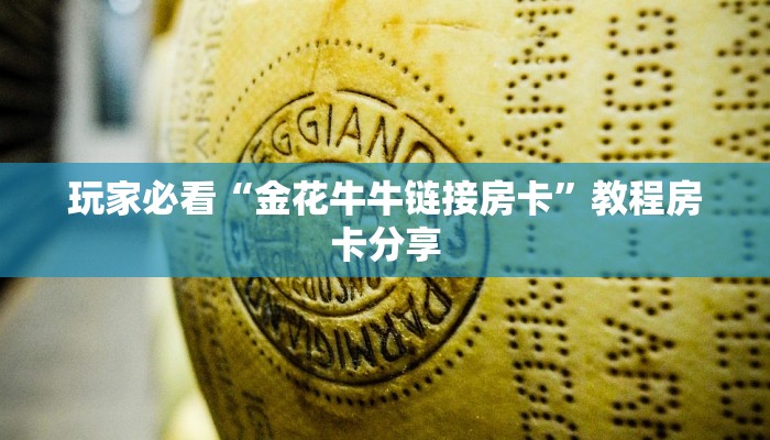 玩家必看“金花牛牛链接房卡”教程房卡分享