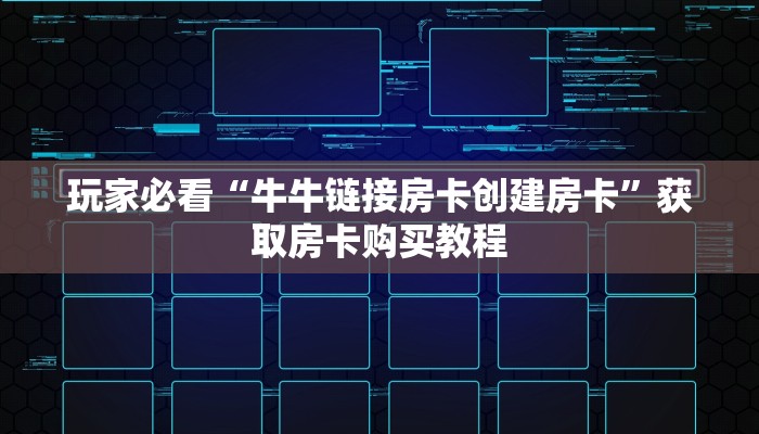 玩家必看“牛牛链接房卡创建房卡”获取房卡购买教程 玩家必看“牛牛链接房卡创建房卡”获取房卡购买教程
