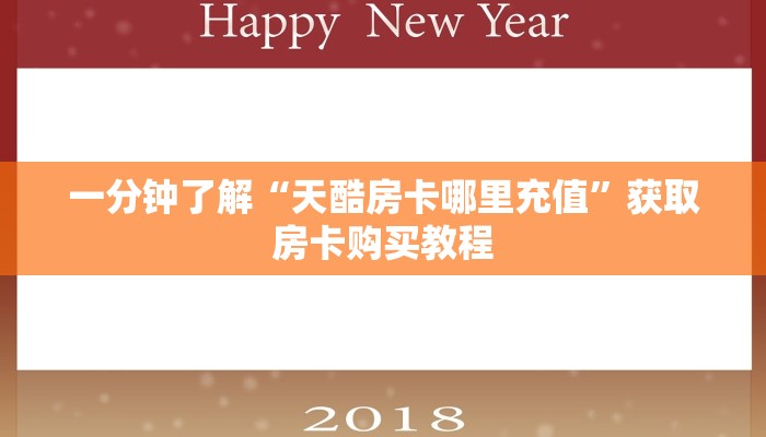 一分钟了解“天酷房卡哪里充值”获取房卡购买教程