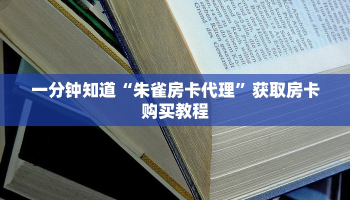 一分钟知道“朱雀房卡代理”获取房卡购买教程
