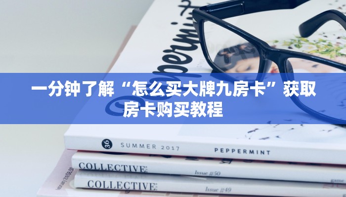 一分钟了解“怎么买大牌九房卡”获取房卡购买教程