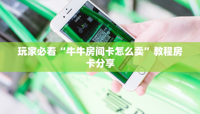 玩家必看“牛牛房间卡怎么卖”教程房卡分享