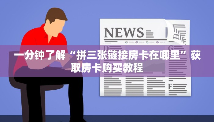 一分钟了解“微信链接牛牛房卡在哪买”获取房卡购买教程