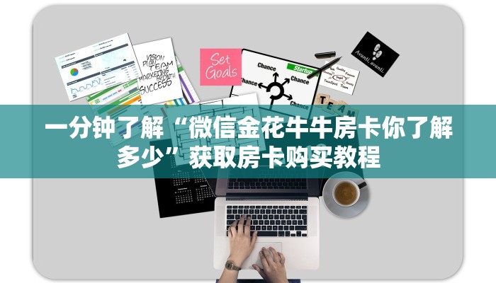 一分钟了解“拼三张金花房卡”详细获取房卡方式