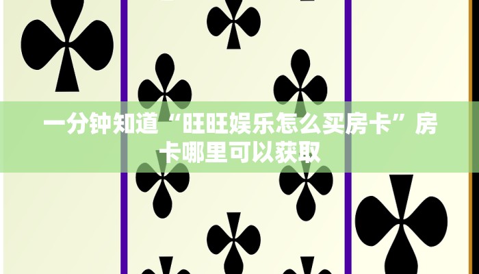 一分钟知道“旺旺娱乐怎么买房卡”房卡哪里可以获取