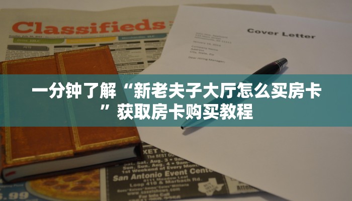 一分钟了解“新老夫子大厅怎么买房卡”获取房卡购买教程