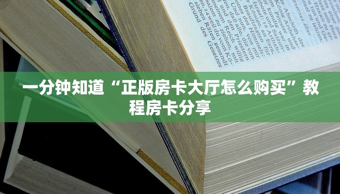 一分钟知道“正版房卡大厅怎么购买”教程房卡分享 一分钟知道“正版房卡大厅怎么购买”教程房卡分享