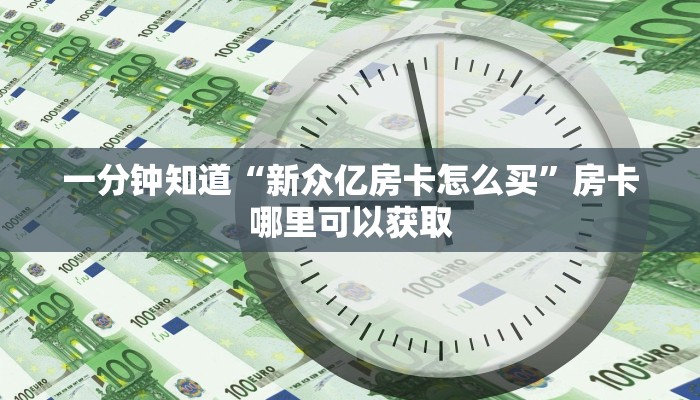 一分钟知道“新众亿房卡怎么买”房卡哪里可以获取