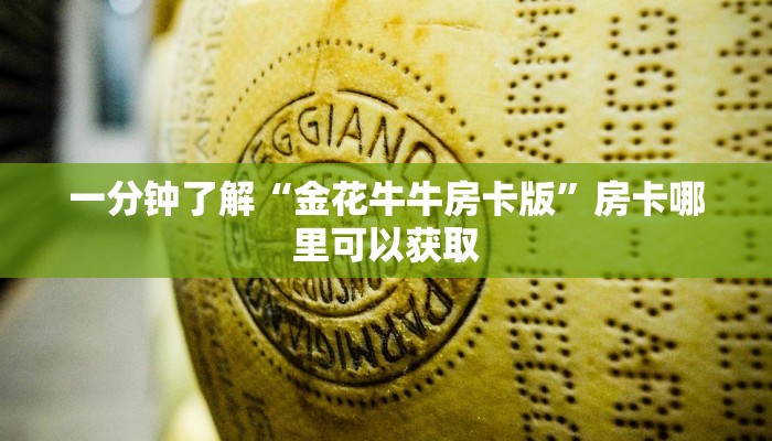 一分钟了解“金花牛牛房卡版”房卡哪里可以获取 一分钟了解“金花牛牛房卡版”房卡哪里可以获取