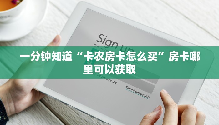 一分钟知道“卡农房卡怎么买”房卡哪里可以获取 一分钟知道“卡农房卡怎么买”房卡哪里可以获取