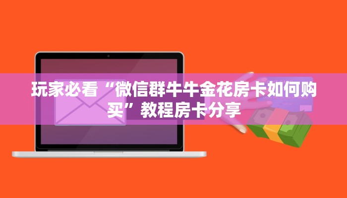 玩家必看“微信群牛牛金花房卡如何购买”教程房卡分享