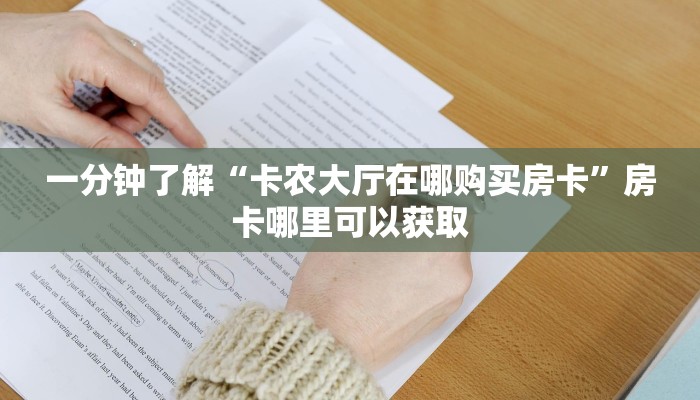 一分钟了解“卡农大厅在哪购买房卡”房卡哪里可以获取