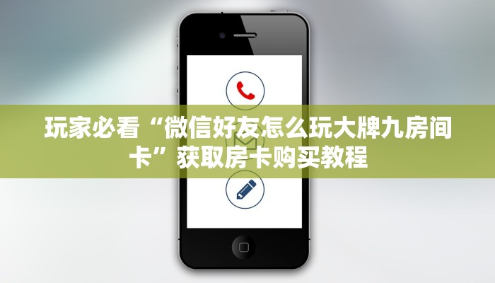 玩家必看“微信好友怎么玩大牌九房间卡”获取房卡购买教程