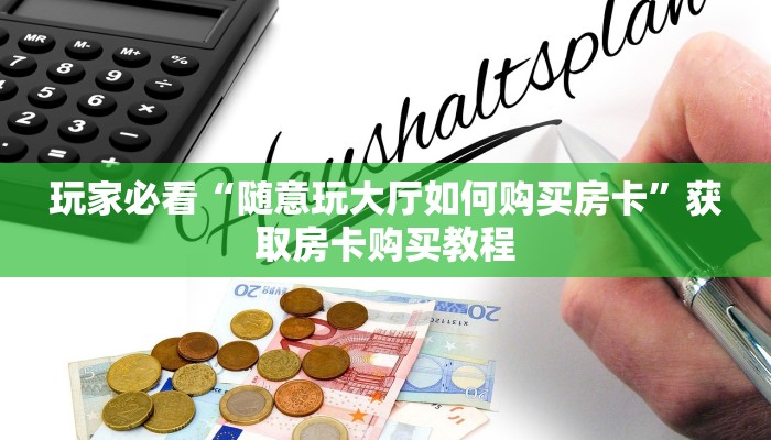 一分钟了解“微信群炸金花房间怎么开”房卡哪里可以获取