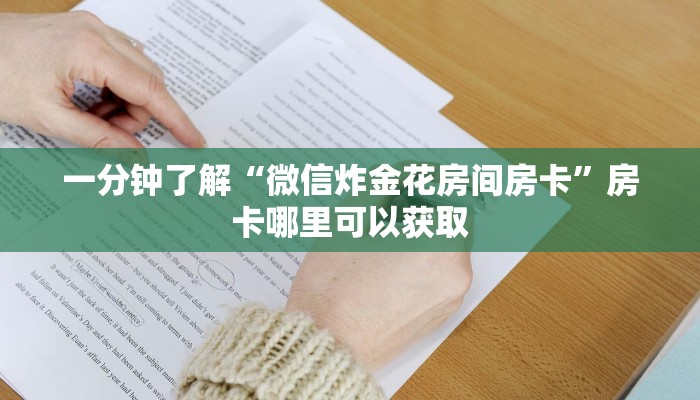 一分钟了解“微信炸金花房间房卡”房卡哪里可以获取