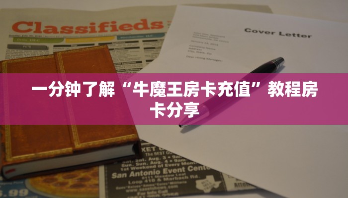 一分钟了解“牛魔王房卡充值”教程房卡分享 一分钟了解“牛魔王房卡充值”教程房卡分享
