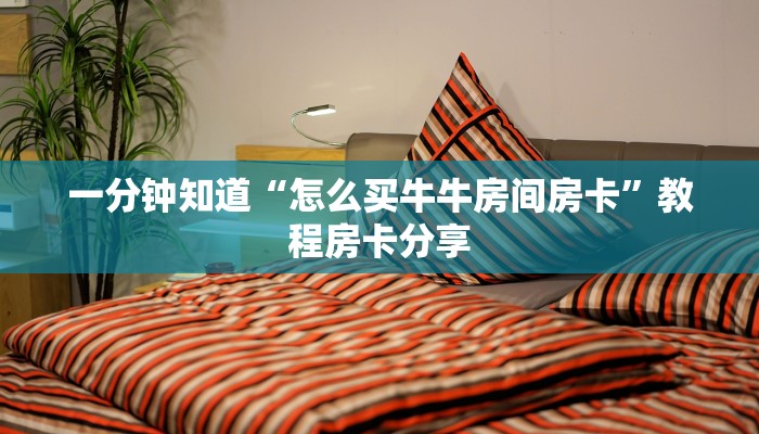 一分钟知道“怎么买牛牛房间房卡”教程房卡分享