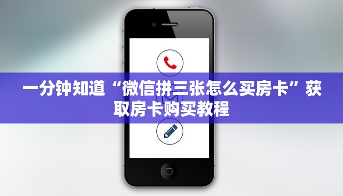一分钟知道“微信拼三张怎么买房卡”获取房卡购买教程