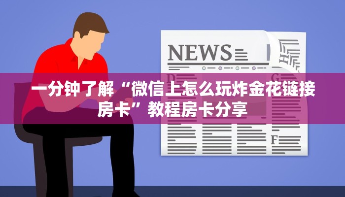 一分钟了解“微信上怎么玩炸金花链接房卡”教程房卡分享 一分钟了解“微信上怎么玩炸金花链接房卡”教程房卡分享